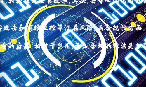 关于“为什么不禁止Tokenim”这个话题，涉及到区块链技术、数字货币和社会经济转型等多个层面。以下是对此话题的详细讨论，希望能带给你一些启发。

什么是Tokenim？
Tokenim作为一种基于区块链技术的数字货币，近年来逐渐受到关注。Tokenim不仅仅是交易工具，更是一种身份和价值的体现。在区块链的背景下，Tokenim能够实现去中心化的资产管理和价值交换，这使得它成为了很多人和机构探索新经济形式的重要载体。

Tokenim的运作机制和其他传统货币大相径庭。它通过智能合约技术，确保交易的安全性和透明性。这种去中心化的特点使得Tokenim不受任何中心机构的控制，也让其在面对市场波动时具备更强的韧性。

为什么不禁止Tokenim？
在探讨为何不禁止Tokenim之前，我们首先要理解Tokenim所代表的价值和潜力。尽管Tokenim的某些特征让它面临监管挑战，但其本身却蕴含着创新和变革的巨大发展潜力。

h41. 促进金融包容性/h4
Tokenim及其相关的区块链技术为那些无法接触传统金融服务的群体提供了机会。比如在一些偏远地区，由于缺乏银行基础设施，很多人无法进行银行业务。而Tokenim通过手机等便携设备即可进行交易，极大地降低了金融准入门槛。

h42. 驱动技术创新/h4
Tokenim不仅是数字货币，还是一种技术，是推动整个区块链生态系统发展的核心因素之一。禁用Tokenim无疑会扼杀这种创新动力，从而阻碍相关技术的进一步发展。我们可以看到，许多新兴的科技公司和初创企业正是依托于Tokenim开展业务，从而为社会带来了大量的就业机会和创新解决方案。

h43. 经济模式的转型/h4
在全球经济变革的背景下，Tokenim为我们提供了一种全新的经济模式。它创造了一种以参与者为中心的经济体系，激励用户积极参与其中，而不是仅仅成为传统经济体中的一部分。这种转型具有很高的潜力，可以激活更广泛的经济活动。

h44. 规避监管弊端/h4
虽然Tokenim可能会引发一些问题，但禁用并不能解决这些问题。相反，适当的监管政策能够引导Tokenim的健康发展。而对于监管机构而言，了解Tokenim背后的技术原理和运作机制，才是解决问题的关键。

Tokenim的发展趋势
未来Tokenim的发展趋势将会受到多方面的影响，包括技术的进步、市场的需求、政策的引导以及社会的适应能力。

h41. 技术的不断进步/h4
随着技术的革新，Tokenim的性能和适用场景将不断丰富。诸如Layer 2 解决方案、去中心化金融（DeFi）等创新将使得Tokenim的使用更加高效和安全。

h42. 市场需求增长/h4
全球范围内数字资产的需求正在快速增长，越来越多的企业和个人意识到Tokenim的潜力。这种趋势将推动Tokenim市场的发展，吸引更多的投资和创新。

h43. 监管政策逐步完善/h4
监管始终是Tokenim发展的关键因素。随着各国政府逐渐认识到区块链技术带来的好处，越来越多的国家开始主动探索适当的监管框架，以促进Tokenim的合规发展。

h44. 社会接受度提升/h4
随着人们对数字货币认知的提高，Tokenim的社会接受度将显著提升。越来越多的商家和消费者开始接受Tokenim作为支付手段，从而推动其更广泛的应用。

相关问题探讨

h4问题一：Tokenim会如何影响未来的金融环境？/h4
这是一个值得深思的问题。Tokenim的兴起或将颠覆传统金融行业的运作模式。首先，Tokenim可以实现更加快速和低成本的跨境支付，大大提升交易效率。其次，去中心化的特点使得传统银行面临新的竞争挑战，激励金融机构改革其服务模式。此外，Tokenim还可能带来更高水平的透明度，降低金融诈骗的风险。

h4问题二：Tokenim面临的最大挑战是什么？/h4
尽管Tokenim的发展潜力巨大，但也面临着诸多挑战。其中，安全性和合规性是最重要的两个方面。安全性方面，Tokenim需要对抗黑客攻击和市场操控等潜在风险。而合规性方面，各国对于数字货币的态度和政策尚未完全统一，如何在不同的法律环境中开展业务是企业面临的重大挑战。

总结而言，Tokenim作为一种新兴的数字货币形式，其重要性不容小觑。禁用Tokenim不仅无法解决其带来的问题，反而可能导致更严重的后果。相对于禁用，更加合理的做法是加强对Tokenim的研究与监管，促使其在技术创新、社会发展和经济转型等方面发挥积极作用。

Tokenim, 区块链, 数字货币, 未来发展/guanjianci
Tokenim的未来发展：为何不禁止而是应该引导