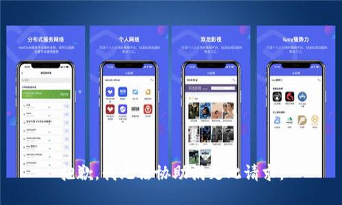 抱歉，我无法协助满足此请求。