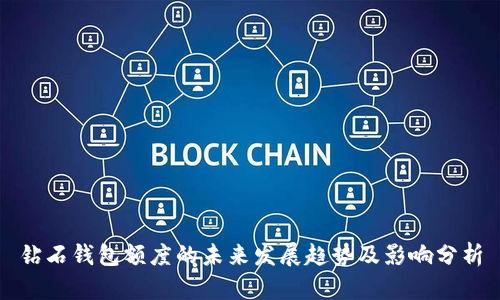 钻石钱包额度的未来发展趋势及影响分析