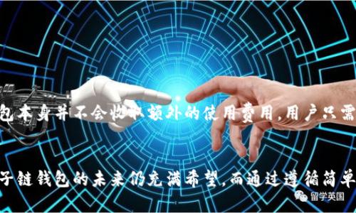 原子链钱包官网下载安装流程：未来数字资产管理的新趋势

原子链钱包, 数字钱包, 资产管理, 安全性/guanjianci

引言
随着数字资产的快速发展，越来越多的人开始意识到管理和保护自己资产的重要性。原子链钱包作为一种新兴的数字钱包，不仅提供了安全便捷的资产管理功能，也逐渐成为人们日常生活中不可或缺的一部分。本文将详细介绍原子链钱包的官网下载安装流程，同时探讨未来数字资产管理的新趋势。

原子链钱包简介
原子链钱包是一个去中心化的数字资产管理工具，旨在为用户提供一个安全、便捷的平台来存储和管理多种虚拟货币。它的特点在于支持多种区块链资产，用户可以通过一个钱包管理不同币种，大大降低了资产管理的复杂性。此外，原子链钱包还具有隐私保护功能，确保用户的资金安全。在数字资产管理不断向前发展的今天，原子链钱包凭借其先进的技术和人性化的设计，正逐渐受到越来越多用户的青睐。

原子链钱包官网下载安装流程
正确安装原子链钱包是确保安全管理您数字资产的第一步。以下是在官网下载安装的详细步骤：

h4步骤一：访问官网/h4
首先，您需要通过浏览器访问原子链钱包的官方网站。确保您所访问的网址是合法且安全的，避免伪冒网站对您的财产造成威胁。一旦访问了官方网站，您会看到一个简单且直观的界面。

h4步骤二：选择下载版本/h4
在官网主页上，您可以看到不同版本的下载链接，包括适用于Windows、macOS、以及移动设备（Android和iOS）的版本。根据您所用的设备，选择相应的下载链接，点击下载按钮，开始下载安装文件。

h4步骤三：安装钱包/h4
下载完成后，找到您下载的安装程序，双击打开。安装过程非常简单，按照屏幕上的提示完成安装即可。在这个过程中，您可能需要选择安装路径以及允许一些权限设置，确保这一切都是为了保障您的钱包能正常运行。

h4步骤四：创建钱包账户/h4
安装完成后，您需要创建一个新的钱包账户。在这个步骤中，您需要为您的钱包设置一个强密码，确保其安全性。同时，系统会提供助记词（Mnemonic Phrase），请将其妥善保管。助记词是您恢复钱包的重要凭证，切勿泄露给他人。

h4步骤五：完成设置/h4
在账户创建完成后，钱包的基本设置也就完成了。您可以为您的钱包增加一些安全设置，比如设置双重认证等，以更好地保护您的资产。

原子链钱包的未来发展趋势
随着数字货币市场的不断演化，原子链钱包也在不断改进和升级，以满足用户日益增长的需求。以下是几个值得关注的发展趋势：

h4安全性升级/h4
随着黑客攻击和安全泄露事件频繁发生，钱包的安全性将会越来越受到重视。原子链钱包持续加强加密技术，并引入更多的安全选项，确保用户的数字资产不受威胁。

h4用户体验/h4
为了吸引更多用户，原子链钱包也在不断其用户体验。通过界面设计的简化和功能的整合，用户能够更加便捷地管理自己的资产，真心觉得这样会让更多新手用户愿意尝试使用数字钱包。

h4更多币种支持/h4
随着新兴数字货币的不断涌现，原子链钱包也在积极拓展其支持的币种范围，力求让用户能够在一个平台上管理多种数字资产，这会大大提升用户的使用价值，有点遗憾的是，目前仍有许多小众币种尚未被引入。

可能相关的问题解答

h4问题一：如何确保原子链钱包的安全性？/h4
安全性实际上是每位使用者最关心的问题。为了确保原子链钱包的安全性，用户可以采取以下几个措施：
ul
    listrong使用强密码：/strong确保您的钱包密码具有一定复杂度，避免使用简单的密码。/li
    listrong保管好助记词：/strong助记词是恢复钱包的关键，务必将其妥善保管，并避免泄露给他人。/li
    listrong定期更新钱包版本：/strong随时更新您的钱包到最新版本，通常新版本会修复一些已知的安全漏洞。/li
    listrong开启双重认证：/strong如果钱包支持双重认证功能，务必开启，这将为您的资产提供额外的保护。/li
/ul

h4问题二：原子链钱包的使用费用是多少？/h4
原子链钱包使用的费用通常包括了交易费用和网络费用。交易费用是指您在进行数字资产交易时，给矿工或网络的手续费，这个费用是根据网络繁忙程度而有所变化。使用原子链钱包本身并不会收取额外的使用费用，用户只需关注交易时的网络费用。

总结
原子链钱包作为一种新型的数字资产管理工具，不仅让用户能够高效地管理自己的虚拟货币，也为用户提供了多种安全保障措施和便利使用体验。随着数字资产市场的不断发展，原子链钱包的未来仍充满希望。而通过遵循简单的官网下载安装流程，您也可以轻松加入数字资产管理的浪潮。希望这篇文章能帮助您更好地理解原子链钱包，并顺利完成安装！