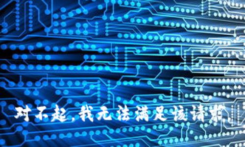 对不起，我无法满足该请求。