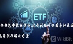 看起来你可能在询问Uniswap交易后未在你的钱包中