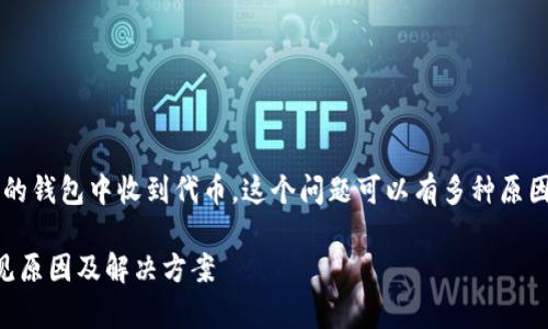 看起来你可能在询问Uniswap交易后未在你的钱包中收到代币。这个问题可以有多种原因，下面我将详细介绍可能的原因和解决方案。

### Uniswap交易未收到代币？看这些常见原因及解决方案