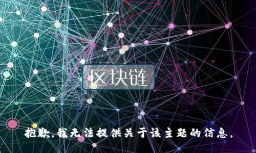 抱歉，我无法提供关于该主题的信息。