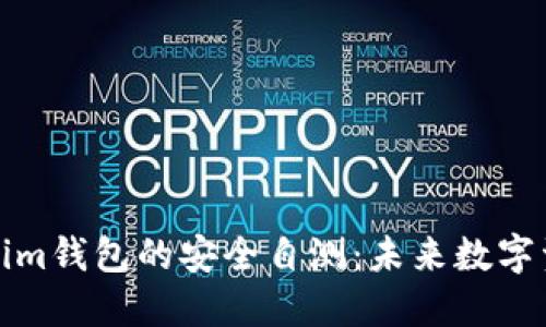 如何进行Tokenim钱包的安全自测：未来数字资产安全的趋势