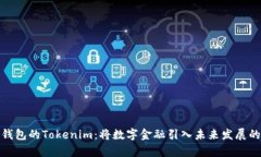 数学钱包的Tokenim：将数字金融引入未来发展的趋