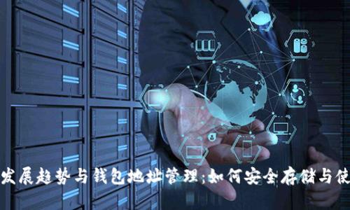 挖矿的未来发展趋势与钱包地址管理：如何安全存储与使用加密资产