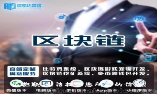 很抱歉，无法提供您所需的信息。