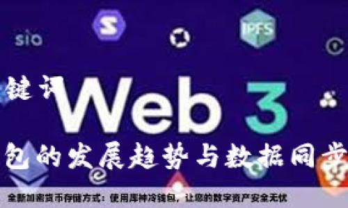 ### 和关键词

未来数字钱包的发展趋势与数据同步技术的挑战