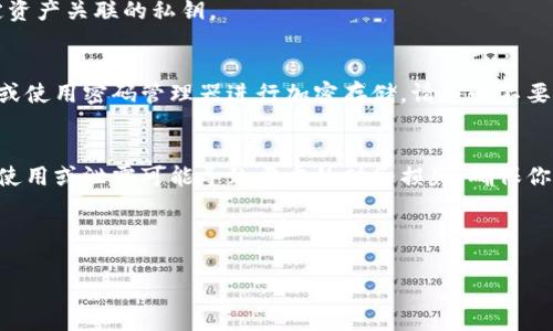 在使用TokenIM等加密资产钱包时，查看你的密钥和助记词是一个需要小心进行的操作。这些信息常常是保护你资产安全的关键，因此确保在安全的环境下进行操作。同时，请记住，任何人都不应该请求你的助记词或私钥。以下是如何查看这些信息的步骤：

### 步骤一：打开TokenIM应用
首先，确保你已经下载并安装了TokenIM应用。如果你还没有账户，按照应用内的指引创建一个新账户。

### 步骤二：进入钱包设置
在应用主界面，找到并点击“设置”或“钱包设置”选项。这通常是在首页或者侧边栏中可以找到的选项。

### 步骤三：寻找安全或密钥管理选项
在设置菜单中，寻找“安全”或者“密钥管理”选项。有些钱包将助记词和私钥放在同一部分，你需要仔细查看。

### 步骤四：查看助记词
如果你的钱包支持查看助记词，它通常会以安全提示的形式进行展示。在大多数情况下，你可能需要输入密码或进行指纹识别以确认身份。这一步是为了保护你的信息不被他人获取。

### 步骤五：查看私钥
对于私钥的查看，过程通常与查看助记词相似。你也需要完成身份验证步骤。在确认后，你将能看到与特定资产关联的私钥。

### 步骤六：安全备份
查看完助记词和私钥后，强烈建议你将这些信息安全地备份。你可以将其写在纸上并存放在安全的地方，或使用密码管理器进行加密存储。请务必不要在线共享这些信息。

### 总结
查看密钥和助记词的过程相对简单，但必须谨慎处理。这些信息对于你的加密资产安全至关重要，错误的使用或泄露可能导致严重的财务损失。确保你在安全的环境下进行这些操作，并定期更新你的安全措施。

---

如果你还有其他关于TokenIM的问题，或者对如何安全管理加密资产感到困惑，欢迎提出！