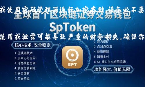 在使用TokenIM等加密资产钱包时，查看你的密钥和助记词是一个需要小心进行的操作。这些信息常常是保护你资产安全的关键，因此确保在安全的环境下进行操作。同时，请记住，任何人都不应该请求你的助记词或私钥。以下是如何查看这些信息的步骤：

### 步骤一：打开TokenIM应用
首先，确保你已经下载并安装了TokenIM应用。如果你还没有账户，按照应用内的指引创建一个新账户。

### 步骤二：进入钱包设置
在应用主界面，找到并点击“设置”或“钱包设置”选项。这通常是在首页或者侧边栏中可以找到的选项。

### 步骤三：寻找安全或密钥管理选项
在设置菜单中，寻找“安全”或者“密钥管理”选项。有些钱包将助记词和私钥放在同一部分，你需要仔细查看。

### 步骤四：查看助记词
如果你的钱包支持查看助记词，它通常会以安全提示的形式进行展示。在大多数情况下，你可能需要输入密码或进行指纹识别以确认身份。这一步是为了保护你的信息不被他人获取。

### 步骤五：查看私钥
对于私钥的查看，过程通常与查看助记词相似。你也需要完成身份验证步骤。在确认后，你将能看到与特定资产关联的私钥。

### 步骤六：安全备份
查看完助记词和私钥后，强烈建议你将这些信息安全地备份。你可以将其写在纸上并存放在安全的地方，或使用密码管理器进行加密存储。请务必不要在线共享这些信息。

### 总结
查看密钥和助记词的过程相对简单，但必须谨慎处理。这些信息对于你的加密资产安全至关重要，错误的使用或泄露可能导致严重的财务损失。确保你在安全的环境下进行这些操作，并定期更新你的安全措施。

---

如果你还有其他关于TokenIM的问题，或者对如何安全管理加密资产感到困惑，欢迎提出！