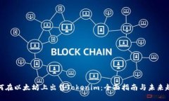 如何在以太坊上出售Tokenim：全面指南与未来趋势