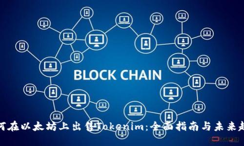 如何在以太坊上出售Tokenim：全面指南与未来趋势