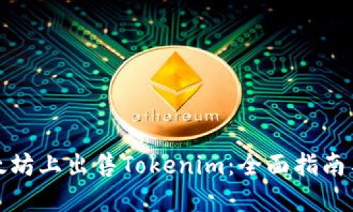 如何在以太坊上出售Tokenim：全面指南与未来趋势