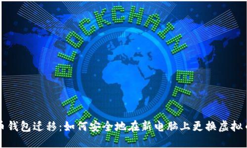 虚拟币钱包迁移：如何安全地在新电脑上更换虚拟币钱包