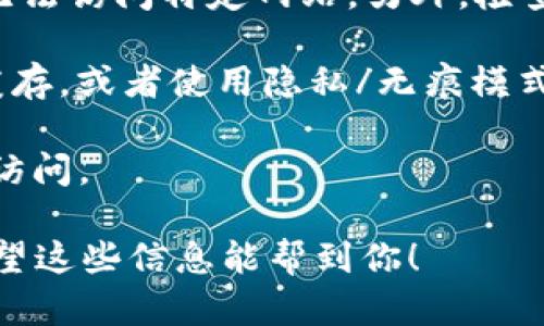 如果你在访问Tokenim官网时遇到问题，例如无法打开网站，可能有几个原因和解决办法：

1. **网站维护或故障**：Tokenim的官网可能正在进行维护或遇到技术故障。在这种情况下，尝试稍后再访问，或者查看Tokenim的社交媒体页面（如Twitter或Telegram），看看是否有官方公告。

2. **网络问题**：确认你的网络连接正常。你可以尝试访问其他网站，看看是否也有相似的问题。如果其他网站也无法访问，可能是你的网络服务提供商（ISP）出现了问题。

3. **VPN或防火墙设置**：如果你正在使用VPN，尝试关闭它。某些VPN可能会导致无法访问特定网站。另外，检查你的防火墙设置，确保没有阻止访问该网站。

4. **浏览器缓存**：有时候，浏览器的缓存可能会导致加载问题。试着清除浏览器缓存，或者使用隐私/无痕模式访问网站。

5. **使用替代链接**：如果Tokenim有多个域名或镜像网站，尝试使用不同的链接访问。

如果以上方法都没有解决问题，你可以考虑联系Tokenim的客服支持，询问情况。希望这些信息能帮到你！