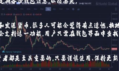 元宝币（Yuanbao Coin）是一种数字货币，通常用于交易和投资。每个元宝币钱包都会有一个地址，这个地址是用户进行币的接收和发送时需要使用的重要信息。

元宝币钱包地址的定义
元宝币钱包地址是一个字符串，它类似于一个银行账户号码，用于识别钱包在区块链上的位置。每一个钱包都会生成一个或多个地址，用户可以使用这些地址发送和接收元宝币。元宝币钱包地址通常由数字和字母组成，形式多样，比较长。

如何获得元宝币钱包地址
1. **创建钱包**：用户可以通过下载元宝币钱包的应用程序或者通过相关网站注册一个钱包。在创建过程中，软件通常会自动为用户生成一个钱包地址。
2. **查找地址**：在大多数钱包应用中，用户可以在钱包的界面中找到“收款”或“收币”选项，地址通常会显示在这个界面上。
3. **备份和安全**：在获得地址后，用户应当妥善保存自己的钱包信息，尤其是私钥，以确保资产安全。如果丢失钱包地址或私钥，可能会导致资产无法找回。

使用元宝币钱包地址的注意事项
1. **地址准确性**：在进行交易时，确保粘贴的地址没有错误，任何一个字符的错误都可能导致资金的不可逆转损失。
2. **生成多个地址**：为了提高安全性，许多用户会选择生成多个钱包地址，避免将所有资金集中在一个地址上。
3. **遵循最佳实践**：尽量避免在不安全的环境中进行交易，确保您的设备和网络环境的安全。

相关问题

h4问题一：如何判断元宝币钱包是否安全？/h4
在选择和使用元宝币钱包时，安全性是至关重要的。首先，用户应该选择知名的、经过验证的钱包。许多钱包都有良好的用户评价，可以在网上找到相关的讨论和反馈。
其次，钱包的安全级别也取决于是否使用了多重签名、加密技术等安全措施。真心觉得，选择一个拥有强大安全系统的钱包能够让人更加安心。
最后，用户自身的注意也很重要。请确保定期更新钱包应用程序，避免使用公共Wi-Fi进行交易，定期备份钱包信息，以防丢失。

h4问题二：元宝币钱包地址可以更换吗？/h4
是的，元宝币钱包地址是可以更换的。不同的钱包支持生成不同的地址，每个地址下都可以接收和发送货币。很多人可能会觉得有点遗憾，换地址可能意味着新手的困惑，但其实这在数字世界中是很常见的做法。
如果用户担心旧地址的安全性或隐私问题，完全可以生成新的地址进行交易。一般而言，钱包都会支持这一功能，用户只需在钱包界面中查找相关选项即可。

总结
元宝币钱包的地址是数字货币交易中的基本要素，了解地址的生成和使用方法，对于每一位投资者都是至关重要的。只要谨慎使用、保持更新，并选择安全专业的钱包，用户就能在这个快速发展的数字货币领域中更好地保护自己的资产。