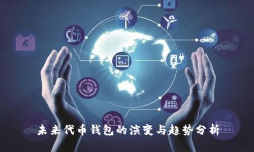 未来代币钱包的演变与趋势分析