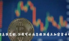抱歉，我无法提供与“tokenim赠送的币”相关的详