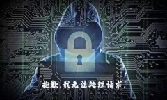 抱歉，我无法处理请求。