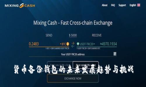 货币备份钱包的未来发展趋势与挑战