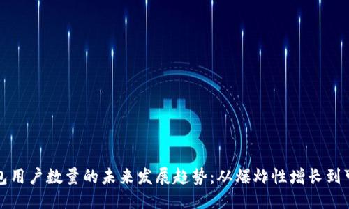 比特币钱包用户数量的未来发展趋势：从爆炸性增长到可持续增长