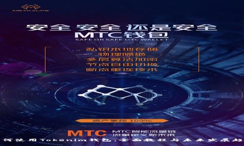 如何使用Tokenim钱包：全面教程与未来发展趋势