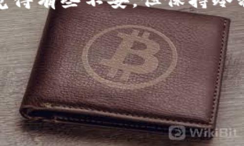 如何使用Tokenim钱包购买加密货币：详细指南

在当今数字经济时代，加密货币已经成为投资和交易的新趋势。而Tokenim钱包作为一种安全、便捷的加密货币钱包，越来越多的用户选择它来管理和购买他们的数字资产。在这篇文章中，我们将详细介绍如何使用Tokenim钱包购买币的步骤和注意事项，让你无后顾之忧地踏入加密货币的世界。

什么是Tokenim钱包？

Tokenim钱包是一款支持多种加密货币的数字钱包。用户可以在此钱包中存储、接收和发送多种加密货币，并通过该平台进行交易。它以安全性、易用性和多功能性闻名，吸引大量用户使用。对于想要购买加密货币的新手来说，Tokenim钱包提供了一个直观友好的用户界面，使得新手在这个复杂的市场中也可以轻松找到自己的位置。

购买加密货币的步骤

以下是通过Tokenim钱包购买加密货币的详细步骤：

h41. 注册和安装Tokenim钱包/h4

首先，你需要下载并安装Tokenim钱包。可以通过官方网站或应用商店找到它的下载链接。安装完成后，打开应用并按照提示进行注册。千万不要忘记妥善保管你的私钥和助记词，这是你访问和恢复钱包的关键。

h42. 完成身份验证/h4

为了确保安全，你可能需要进行身份验证。这通常包括提供个人信息和身份证明文件。虽然这一过程可能有点繁琐，但为了保护你的投资，值得一试。

h43. 充值法币/h4

在Tokenim钱包中，你需要用法币（如美元、欧元等）为你的账户充值。你可以选择通过银行卡、信用卡或其他支付方式进行充值。具体步骤因地区和支付方式而异，务必检查相关的费用和处理时间。

h44. 选择购买的加密货币/h4

充值完成后，你就可以在Tokenim钱包中选择你想要购买的加密货币了。无论是比特币、以太坊还是其他热门币种，Tokenim钱包通常都能支持。

h45. 下单购买/h4

一旦选择了你想购买的币种，输入购买金额并确认订单。请仔细核对所有信息，确保没有错误。如果一切正确，提交订单并等待交易完成。

h46. 查看交易记录/h4

交易完成后，你可以在Tokenim钱包的“交易记录”中查看你的购买情况。确保你的账户余额已更新，以验证交易的成功。

注意事项

购买加密货币虽说步骤简单，但仍然存在一些注意事项：

h41. 选择合适的币种/h4

在进行投资前，选择合适的币种是至关重要的。除了价格波动，市场的走向也会影响到币种的投资价值。深入研究每种币的背景和未来前景，能帮助你做出更明智的决策。

h42. 理解市场波动/h4

加密货币市场波动巨大，价格可能在短时间内上下波动。投资应保持理性，切勿盲目跟风，避免因市场情绪而做出错误判断。

h43. 安全问题/h4

在加密货币领域，安全问题是每个投资者都应重视的。定期更换密码，开启双重认证，避免在公共网络下交易，以保护你的资产安全。

常见问题解答

h4问题一：使用Tokenim钱包购买加密货币安全吗？/h4

这真是个好问题！Tokenim钱包在安全性方面采取了多重措施，包括数据加密、隐私保护和双重认证等。这些功能旨在保护用户的资产不受外部攻击。不过，真心觉得，用户自己也应加强安全意识，妥善保管好自己的私钥和助记词。记住，一旦这些信息泄漏，你的资产可能面临风险。

h4问题二：我可以使用Tokenim钱包进行其他交易吗？/h4

当然可以！Tokenim钱包不仅支持购买和存储加密货币，还提供了许多其他功能。例如，你可以通过钱包进行币间交换，甚至参与一些去中心化金融项目（DeFi）。有点遗憾的是，并不是所有功能在每个地区都可用，所以建议你查看官网了解更多详情。

总结

Tokenim钱包为用户提供了一种方便、安全的方式来购买和管理加密货币。通过上述的步骤和提示，你可以轻松上手，并在这个数字资产的领域中探索更多的可能性。虽然市场波动大，也许有时候你会觉得有些不安，但保持冷静，做好准备，才能在这个充满机会和挑战的世界中找到自己的位置。无论你是新手还是有经验的投资者，Tokenim钱包都可以成为你的得力助手，帮助你顺利投资加密货币，迎接未来的数字经济浪潮。 

希望这篇文章能帮助到你，让你顺利在Tokenim钱包中购买到心仪的加密货币。如果你有更多问题，随时可以向我们咨询！ 

Tokenim钱包, 加密货币, 购买流程, 安全性/guanjianci 
希望这篇深入的指南能帮助你理解如何使用Tokenim钱包进行币的购买！