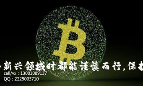 在探讨“钱包授权了Uniswap有风险吗”这个问题之前，我们需要先了解一些基本概念，以及钱包授权在去中心化金融（DeFi）领域中的重要性。

什么是钱包授权
钱包授权是指用户通过其数字钱包（如MetaMask、Trust Wallet等）向某个智能合约（在本例中为Uniswap）授予一定的权限，以便进行代币的交换、流动性提供等操作。

Uniswap是什么
Uniswap是一个去中心化交易所（DEX），允许用户直接在区块链上进行加密货币交易，而无需通过传统的中心化平台。由于无须信任第三方，因此在安全性上有其独特的优势。

钱包授权的风险
钱包授权的风险主要体现在以下几个方面：

h41. 合约漏洞/h4
尽管Uniswap作为一个广为人知且经过审计的协议，其智能合约相对安全，但仍然不能排除合约的潜在漏洞。如果黑客利用这些漏洞，可能会导致用户资产的损失。

h42. 错误授权受攻击/h4
在某些情况下，用户可能会错误地授权某个合约过多的权限（如无限制使用代币），这会让攻击者有机会在不知情的情况下转移大额资金。

h43. 假冒合约/h4
市场上可能出现假冒的Uniswap合约，这类合约设计精巧，很容易让用户误以为是官方版本，从而进行授权。这种情况下，用户的资产就处于极大的风险之中。

h44. 熟悉风险管理/h4
用户在进行任何交易时，都应对风险有充分的认知和管理。例如，了解自己所授权合约的具体范围，设置合理的授权额度，以及定期审查自己钱包的授权情况。

如何降低钱包授权的风险
为了保护用户的资产，建议采取以下措施：

h41. 使用知名和经过审计的合约/h4
在授权之前，应尽量选择知名、经过审计的合约进行操作，避免使用较少人知晓的合约。

h42. 限制授权额度/h4
很多钱包允许用户在授权时设置额度，即只允许合约使用到账面上某个特定数量的资产，这是一种较为安全的做法。

h43. 定期检查授权状态/h4
使用区块链浏览器或一些去中心化服务，定期审查自己钱包中的授权情况，及时撤销不再使用的授权。

h44. 多重签名和冷钱包/h4
为了提升安全性，用户可以考虑设置多重签名钱包，或者将大部分资产存储在冷钱包中，仅在需要交易时才转移到热钱包中。

总结
总的来说，钱包授权Uniswap本身并不一定存在风险，但用户在进行操作时需格外谨慎，以防止遭受黑客攻击或误授权带来的损失。真心觉得，随着DeFi的发展，用户的安全意识也需提升，只有在充分了解风险并做好相应的安全措施后，用户才能更好地享受数字资产带来的便利与收益。

可能相关问题

h4问题1：如何判断一个DeFi项目的安全性？/h4
对于用户来说，判断一个DeFi项目的安全性需要关注多个方面：
ul
listrong社区反馈：/strong很多时候，社区的反馈能反映一个项目的实际情况，查看评论、讨论和使用体验，能够帮助用户做出更明智的决策。/li
listrong审计报告：/strong许多项目会在上线前进行安全审计，查看审计公司是否知名，以及审计报告内容是否公开透明。/li
listrong项目团队：/strong了解项目的团队背景、开发经验和历史记录，能够为项目的可信度添砖加瓦。/li
/ul

h4问题2：如何选择适合自己的钱包？/h4
在选择数字钱包时，有几点可以参考：
ul
listrong安全性：/strong优先考虑安全性高的钱包，例如硬件钱包或多重签名钱包。/li
listrong易用性：/strong对于新手而言，选择界面友好、操作简单的钱包会更加合适。/li
listrong支持的资产：/strong不同钱包支持的资产不同，选择时要确保钱包支持自己所持有的资产。/li
listrong社区和支持：/strong活跃的社区和技术支持是钱包保证安全和稳定的重要因素。/li
/ul

总的来说，数字资产的安全性和操作便利性是每位用户在选择DeFi平台及钱包时应重点考量的因素。希望每位用户在参与这个新兴领域时都能谨慎而行，保护好自己的资产。
