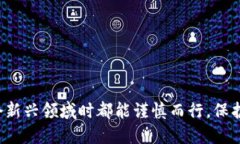 在探讨“钱包授权了Uniswap有风险吗”这个问题之