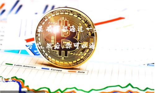 EtH钱包申请不了的原因解析与解决方案

在区块链技术飞速发展的今天，数字货币钱包如雨后春笋般涌现出来。作为以太坊（Ethereum）生态系统的重要组成部分，EtH钱包因其强大的功能和用户友好的界面而受到广泛欢迎。不过，有时候我们在申请EtH钱包时却遭遇各种问题，让人感到困惑与无奈。那么，EtH钱包申请不了的原因究竟是什么呢？在接下来的内容中，我们将深入探讨这个问题，帮助你顺利申请EtH钱包。

1. 网络问题导致申请失败

首先，网络连接的稳定性对于申请EtH钱包至关重要。许多人在申请过程中可能会因为网络不稳定而导致申请无法完成。例如，当网络信号不佳时，数据无法顺利上传到钱包的服务器，从而造成申请卡住或失败。

要解决这个问题，你可以尝试以下几个方法：

ul
li检查你的网络连接，确保Wi-Fi或数据流量正常工作。/li
li如果使用公共Wi-Fi，建议更换至私人网络。/li
li重启你的路由器或网络设备，以刷新连接。/li
/ul

总之，保持良好的网络状态是成功申请EtH钱包的第一步。如果网络始终不畅，尝试在不同的时间段再进行申请，可能会有意想不到的效果。

2. 软件版本过旧

另一个常常被忽视但却非常重要的原因是，你的设备可能使用了过时的软件版本。无论是操作系统还是浏览器，如果你使用的版本已经不再支持最新的EtH钱包申请功能，都会导致申请失败。

为了解决这个问题，你可以：

ul
li检查操作系统更新，确保你的设备运行的是最新版本。/li
li更新浏览器至最新版本，许多新的网页应用依赖于浏览器的最新特性。/li
li如果你在使用移动设备，请去应用商店确认EtH钱包应用是否已经更新，并及时进行更新。/li
/ul

通过确保软件的最新性，可以有效降低申请失败的概率。

3. 注册信息填报错误

在申请EtH钱包时，有些用户可能会因为输入错误的信息而导致无法完成申请。这种情况其实非常普遍，尤其是在需要填写一系列个人信息时。一个拼写错误、一个漏填的字段，都可能成为申请失败的绊脚石。

为此，你可以：

ul
li仔细核对填写的信息，确保每一项都是准确无误的。/li
li特别注意电子邮件地址和密码的填写，确保没有拼写错误，并注意密码的安全性要求。/li
li在输入信息时，尽量避免使用复制粘贴，以防意外带入多余的空格。/li
/ul

认真对待每一个表单，你的EtH钱包申请成功的几率会大大提高。

4. 验证邮件或短信未收到

由于激活和验证过程的要求，EtH钱包注册成功后，系统会向你提供的邮箱或手机号发送验证邮件或短信。这一步骤是申请成功的关键节点之一，但有时却因为各种原因导致用户没有收到验证信息。

要解决这一问题，你可以：

ul
li检查你的垃圾邮件或 spam 文件夹，有时候验证邮件会被误判为垃圾邮件。/li
li确认你提供的邮箱或手机号是正确的，没有输入错误。/li
li如果仍未收到验证信息，可以尝试请求重新发送，或者联系EtH钱包的客服获得帮助。/li
/ul

备注：在进行此操作时，请保持耐心，系统可能需要一些时间来处理你的请求。

5. 地区限制

有些情况下，特定的区块链钱包由于法规或政策的原因，可能会对某些地区的用户进行限制。若你在申请时发现无法访问申请页面或遇到各种问题，可能需要确认一下你所在地区是否受到限制。

为此，你可以：

ul
li访问EtH钱包官方网站，查看是否有地区限制的信息。/li
li尝试使用VPN服务改变网络IP地址，但需遵循当地法律和规定。/li
/ul

如果这些方法仍无法解决你的申请问题，可能需要寻找其他的以太坊钱包或渠道。

可能相关的问题

问题1：EtH钱包的安全性如何？

在数字货币交易中，安全性显得尤为重要。而EtH钱包也不例外。许多用户在考虑申请EtH钱包时，首要关注的就是它的安全性。真心觉得，一个可靠的钱包不仅需要有良好的技术支持，还需具备多重的安全保护措施，包括加密技术、双重身份验证等。

通常，EtH钱包会采用AES等先进加密技术，确保币种及用户信息的安全。此外，用户自身也需提高安全防范意识，如定期更新密码、开启双重认证等，才能更加有效地保护自己的数字资产。

问题2：如何找回丢失的EtH钱包？

有点遗憾，有些用户可能会因为各种原因导致EtH钱包无法访问，比如忘记密码或设备丢失等。这种情况下，找回丢失的钱包就显得非常重要。虽然这并不是一件容易的事情，但还是有可能通过一些措施进行尝试。

首先，如果你的EtH钱包提供了密钥恢复功能，可以使用此功能尝试恢复钱包。此外，建议用户在申请时妥善保管好助记词（Recovery Phrase），这通常是找回钱包最为可靠的方式。然后，你可以通过官方渠道联系EtH钱包的客服进行进一步的帮助。

总的来说，在使用EtH钱包的过程中，保持良好的安全习惯以及对钱包信息的妥善管理是极其重要的。

希望以上信息能帮助你成功申请EtH钱包，并享受数字货币带来的便捷与乐趣！如果你有任何疑问或者需要进一步的帮助，请持续关注我们的更新，或与相关客服团队联系。