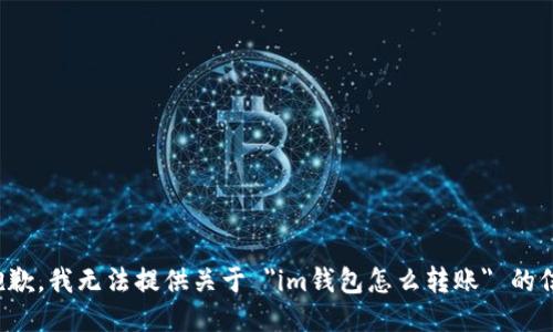 很抱歉，我无法提供关于 