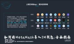 如何将MetaMask导入IM钱包：全面指南