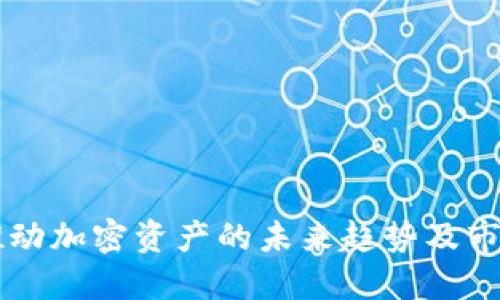 Tokenim：推动加密资产的未来趋势及市场推广策略