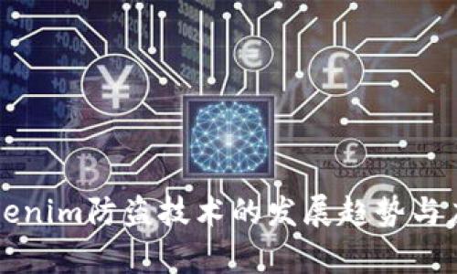 未来Tokenim防盗技术的发展趋势与应用前景