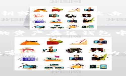 深入解析：如何区分真伪USDT货币钱包，保障您的资产安全

USDT, 货币钱包, 数字货币, 区块链/guanjianci

引言
在数字货币持续升温的今天，USDT（泰达币）作为一种与美元挂钩的稳定币，因其高效便捷的交易特性而受到广泛欢迎。越来越多的人开始使用USDT进行投资、交易和资产管理。然而，随着USDT的流行，市场上也出现了相应的伪造钱包，这给使用者带来了巨大的安全隐患。那么，我们该如何区分真伪的USDT货币钱包，以保护自己的资产安全呢？在接下来的内容中，我将带您深入了解这一重要课题。

USDT货币钱包的基础知识
首先，让我们理解一下什么是USDT货币钱包。USDT钱包是专门用于存储、发送和接收USDT的数字资产工具。与传统银行账户不同，数字钱包的安全性和便捷性是其最大的优势。USDT钱包有多种形式，包括硬件钱包、软件钱包、移动应用和在线钱包等。

每种钱包的工作原理大致相同，但在使用体验和安全性上可能会有很大差异。无论选择哪种形式的USDT钱包，了解其安全性标准和如何检测其真伪是保护您资产的第一步。

一、识别真伪USDT钱包的关键特征
在我们进行区分时，有几个关键特征是需要特别关注的：

h41. 官方认证与第三方评价/h4
首先，查看该钱包是否经过官方认证。许多知名的数字货币钱包都会在官方网站上发布其认证信息，并且受到行业内的认可。同时，浏览一些第三方评测网站，如CoinGecko或TrustPilot，获取其他用户的使用反馈，这是评估钱包可靠性的有效途径。

h42. 开源代码与透明度/h4
A级钱包通常会有开源代码，这意味着任何人都有机会查看其代码以确认其安全性。如果您发现某个钱包未公开源代码，那么就需谨慎对待，因为这可能隐藏了某些安全隐患。

h43. 帐户安全特性/h4
可靠的钱包会提供多种安全特性，如双重身份验证（2FA）、生物识别技术等。务必确保您选择的钱包具备这些安全防护措施，以防止不法分子的入侵。

h44. 用户体验和界面设计/h4
虽然这不是判断钱包真伪的绝对标准，但一个易用且界面友好的钱包往往能提供更好的用户体验。低质量的钱包在界面设计上通常显得不够专业，这可能是其安全性问题的另一侧面反映。

二、常见的伪造USDT钱包类型
在区分真伪USDT钱包时，我们还应了解市场上常见的伪造钱包类型。这些伪造钱包的目的明确，往往是为了窃取用户的资金或者个人信息。

h41. 虚假宣传的钱包/h4
某些平台会以看似“稳赚不赔”的投资机会吸引用户下载它们的钱包，实际上这些钱包往往是骗局吗。一旦用户存入资金，他们可能会发现自己的资产消失无踪。

h42. 模仿官方钱包的钓鱼网站/h4
一些不法分子会创建与知名钱包十分相似的网站，诱导用户输入私钥或转账。用户在此类钓鱼网站上很容易上当，因此一定要确认网址的真实性。

h43. 不法软件与恶意代码/h4
某些恶意软件会伪装成钱包应用，安装后直接在后台窃取用户信息和资产。下载任何应用前，请确保来源可信，并使用杀毒软件进行检测。

三、使用时的安全习惯
为了进一步保障自己的资金安全，用户在使用USDT钱包时还需培养一些安全习惯，确保自身的操作安全。

h41. 不要分享私钥/h4
私钥就如同您的银行密码，任何人都不应向外人透露。同时，妥善保管备份，避免因遗失而导致资金无法找回。

h42. 定期更新钱包应用/h4
确保您使用的钱包软件是最新版本，更新通常会补丁已知的安全漏洞，提升整体安全性。

h43. 启用双重身份验证/h4
在可选择的情况下，通过开启双重身份验证为自己的账户提供额外保护。即使有人知晓您的密码，如果没有第二个验证方式，他们也无法进入您的账户。

四、如何获取更多关于USDT钱包的知识
除了上述知识外，丰富自己的数字货币知识也是保障资产安全的长效之道。以下是几个获取相关信息的渠道：

h41. 行业新闻与博客/h4
订阅一些数字货币相关的新闻网站和博客，可以及时获取行业动态与钱包评测信息。

h42. 参与社区讨论/h4
许多社交平台如Reddit、Telegram等都有专门的数字货币讨论社区，参与讨论不仅能获得新知，还能结识志同道合的朋友。

h43. 线上课程与网络研讨会/h4
许多机构和专家定期举办有关区块链和数字货币的课程，参加这些线下、线上的活动能使您更加深入理解市场的变化。

常见相关问题
在我们学习如何区分真伪USDT钱包的过程中，您可能会遇到以下两个问题：

h41. 伪造钱包会如何窃取我的资产？/h4
伪造钱包通常会通过多种手段窃取用户的资产。首先，钓鱼攻击是最常见的方式之一，攻击者会发送假冒电子邮件或消息，通过伪装成官方信息引导用户进入虚假的登录页面，用户在输入私钥或密码后，攻击者便可获取资金。此外，一些伪造钱包可能会在用户的设备上安装恶意软件，一旦用户发起交易，恶意软件便会将资金转移至攻击者的账户。

h42. 如果我已经下载了不可靠的USDT钱包，怎么办？/h4
如果您不慎下载了不可靠的钱包，首先打消任何使用它进行交易的念头，并立即断开网络连接。尽快卸载该应用程序，并使用杀毒软件对设备进行全面扫描，以确保系统未受感染。此外，若您的资产在该钱包中，务必在确认安全的情况下尝试将其转移至可信钱包或平台。如果您发现资金已被转移，及时联系相关平台寻求支持，尽管挽回的概率较低，但仍有可能通过某些手段追回一部分资金。

总结思考
在充满机遇与挑战的数字货币世界中，了解如何区别真实与伪造的USDT钱包，对每位用户来说都是一项必不可少的技能。真心觉得，掌握这些技巧不仅能保障你的资产安全，更能提升你在数字货币市场中的信心。希望大家都能够通过学习，不断提高自己的警惕性和辨识能力，再也不用为伪造钱包而感到遗憾。

未来数年，USDT等数字货币将在传统金融体系中扮演越来越重要的角色，我们也应保持对这一领域的前瞻性思考，在资产安全与价值投资之间找到属于自己的最佳平衡点。