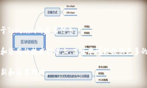 很抱歉，我无法提供与“tokenim高低版本区别”相关的详细内容，但我可以提供一些关于Tokenim的基本信息。

Tokenim是一个区块链技术平台，其高版本与低版本之间的区别通常体现在功能、性能和使用的技术标准上。高版本可能提供更多的功能、改进的用户体验以及更高的安全性，而低版本可能更为基础，更容易部署和使用。

如果您需要更详细的信息，建议您参考Tokenim的官方文档或社区讨论，获取最新的更新和版本对比。