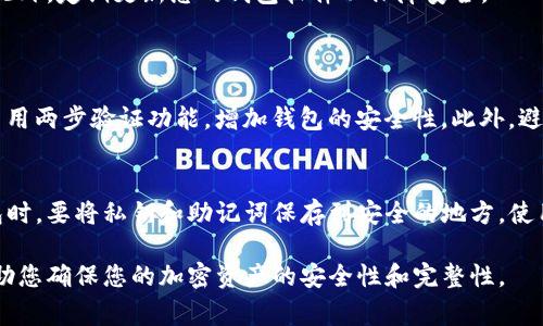 要导入Tokenim钱包，您需要遵循一些简单的步骤。Tokenim钱包通常支持多种加密货币，因此确保您拥有正确的钱包文件和私钥是至关重要的。以下是具体的导入步骤。请根据正确的操作流程进行。

步骤一：下载与安装Tokenim钱包
首先，确保您已在您的设备上安装Tokenim钱包。您可以访问Tokenim的钱包官方网站，下载适合您操作系统的版本，并进行安装。安装完成后，打开钱包应用程序。

步骤二：选择导入钱包选项
在Tokenim钱包的主界面上，您会看到一个选项可以选择导入现有钱包。通常情况下，这个选项会被标记为“导入钱包”或“恢复钱包”。点击这个选项。

步骤三：输入私钥或助记词
接下来，您会被要求输入您的私钥或助记词。助记词通常是一组12到24个单词，而私钥则是一长串字母和数字。在输入时，请务必准确无误，因为一个错误的字符都会导致无法恢复钱包。

步骤四：设置新密码
在成功输入私钥或助记词后，您将被提示设置一个新密码。这是为了保护您的钱包安全。请确保您设置的密码足够复杂，同时也要在一个安全的地方记下这个密码。

步骤五：确认并完成导入
最后，检查您输入的信息是否正确，然后点击确认按钮。系统会开始导入您的钱包，完成后您将能够看到您的余额和交易记录。

以上就是导入Tokenim钱包的简单步骤。需要注意的是，保护好您的私钥和助记词是非常重要的，切勿轻易分享给他人。此外，定期更新您的钱包软件以保障安全。

可能相关问题
1. 如何确保我的Tokenim钱包安全？
真心觉得，钱包的安全性是每一个加密货币用户都必须重视的问题。首先，使用强密码是最基础的保护措施。其次，建议启用两步验证功能，增加钱包的安全性。此外，避免在公共Wi-Fi下访问您的钱包或者进行交易。在选择存储钱包的设备时，确保该设备没有被病毒感染或恶意软件攻击。

2. 如果我失去了私钥会怎样？
有点遗憾的是，一旦您失去了私钥，您的Tokenim钱包和其中的资产将无法恢复。这就是为什么我们建议用户在创建钱包时，要将私钥和助记词保存到安全的地方。使用物理的纸张、加密的数字存储设备等，都是保障私钥安全的良好选择。

总之，导入Tokenim钱包的过程相对简单，但保护私钥和助记词的安全才是最重要的。记住这些基本的安全措施，可以帮助您确保您的加密资产的安全性和完整性。