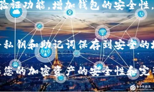 要导入Tokenim钱包，您需要遵循一些简单的步骤。Tokenim钱包通常支持多种加密货币，因此确保您拥有正确的钱包文件和私钥是至关重要的。以下是具体的导入步骤。请根据正确的操作流程进行。

步骤一：下载与安装Tokenim钱包
首先，确保您已在您的设备上安装Tokenim钱包。您可以访问Tokenim的钱包官方网站，下载适合您操作系统的版本，并进行安装。安装完成后，打开钱包应用程序。

步骤二：选择导入钱包选项
在Tokenim钱包的主界面上，您会看到一个选项可以选择导入现有钱包。通常情况下，这个选项会被标记为“导入钱包”或“恢复钱包”。点击这个选项。

步骤三：输入私钥或助记词
接下来，您会被要求输入您的私钥或助记词。助记词通常是一组12到24个单词，而私钥则是一长串字母和数字。在输入时，请务必准确无误，因为一个错误的字符都会导致无法恢复钱包。

步骤四：设置新密码
在成功输入私钥或助记词后，您将被提示设置一个新密码。这是为了保护您的钱包安全。请确保您设置的密码足够复杂，同时也要在一个安全的地方记下这个密码。

步骤五：确认并完成导入
最后，检查您输入的信息是否正确，然后点击确认按钮。系统会开始导入您的钱包，完成后您将能够看到您的余额和交易记录。

以上就是导入Tokenim钱包的简单步骤。需要注意的是，保护好您的私钥和助记词是非常重要的，切勿轻易分享给他人。此外，定期更新您的钱包软件以保障安全。

可能相关问题
1. 如何确保我的Tokenim钱包安全？
真心觉得，钱包的安全性是每一个加密货币用户都必须重视的问题。首先，使用强密码是最基础的保护措施。其次，建议启用两步验证功能，增加钱包的安全性。此外，避免在公共Wi-Fi下访问您的钱包或者进行交易。在选择存储钱包的设备时，确保该设备没有被病毒感染或恶意软件攻击。

2. 如果我失去了私钥会怎样？
有点遗憾的是，一旦您失去了私钥，您的Tokenim钱包和其中的资产将无法恢复。这就是为什么我们建议用户在创建钱包时，要将私钥和助记词保存到安全的地方。使用物理的纸张、加密的数字存储设备等，都是保障私钥安全的良好选择。

总之，导入Tokenim钱包的过程相对简单，但保护私钥和助记词的安全才是最重要的。记住这些基本的安全措施，可以帮助您确保您的加密资产的安全性和完整性。