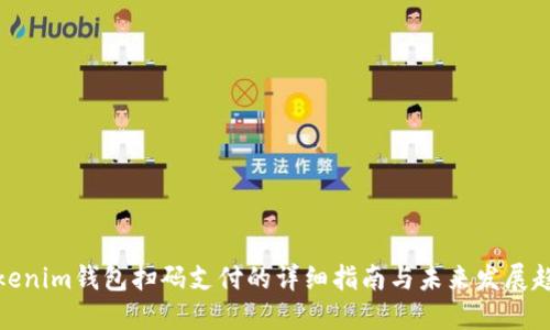 Tokenim钱包扫码支付的详细指南与未来发展趋势