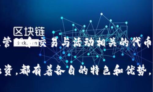 在数字货币和区块链领域，Tokenim 是一个相对知名的平台，专注于代币化资产和灵活的金融工具。如果你在寻找与 Tokenim 类似的平台或项目，这里有一些推荐，它们在功能、服务或理念上与 Tokenim 接近：

### 1. **Tokenomy**

Tokenomy 是一个结合交易所和代币发行平台的平台。用户可以在这个平台上发布自己的代币，同时也可以通过交易所进行交易。Tokenomy 提供了一系列支持代币项目的工具和服务，适合初创公司的融资需求。

### 2. **CoinList**

CoinList 主要用于帮助区块链项目进行代币发行（ICO），并且提供了合法合规的框架，支持项目融资，同时还提供交易和管理代币的工具。它的平台设计让用户能够方便地参与新兴项目的投资。

### 3. **Binance Launchpad**

作为全球最大的加密货币交易所之一，Binance 提供了 Launchpad 平台，专门用于支持新加密项目的代币发行。用户可以通过参与代币销售来投资新的项目，并获得潜在的高收益。

### 4. **Polkastarter**

Polkastarter 是一个去中心化的融资平台，旨在帮助项目通过销售代币来筹集资金。它提供了一个安全和透明的环境，包括流动性池，使得项目可以进行有效的资金募集。

### 5. **KickCity**

KickCity 是一个专注于活动和社区的代币平台，它利用区块链技术帮助组织和参与者创建、管理和交易与活动相关的代币。这个平台的相似之处在于它关注微观社区的运营。

这些平台都在不同的维度或方面与 Tokenim 有所重叠， 不论是代币发行、交易还是项目融资，都有着各自的特色和优势。如果你对此类项目感兴趣，建议深入研究每个平台的特点，以及它们如何满足你的具体需求。