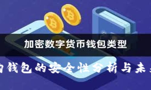 比特购钱包的安全性分析与未来趋势