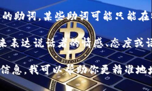 在填写 tokenim 记助词时，根据具体的语境和用途，通常需要考虑以下几个方面：

1. **语法规则**: 确保使用的助词符合标准的语法结构。在不同的语言中，助词的使用规则可能有所不同。

2. **上下文**: 根据句子的上下文，选择合适的助词。某些助词可能只能在特定的语境中使用，确保理解整个句子的含义。

3. **音调和语气**: 语言中有些助词可以用来表达说话者的情感、态度或语气，选择时要考虑表达的意图。

如果你有具体的句子或上下文，可以提供更多信息，我可以帮助你更精准地填写助词。