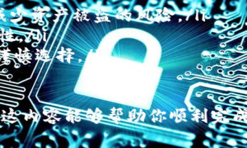 在关于OKB如何提现到Tokenim的过程中，涉及到数字货币的提现、交易所操作及相关的步骤和注意事项。下面我将给出一份概述，希望能为你提供一些帮助。

什么是OKB和Tokenim
OKB是OKEx交易所发行的原生代币，用户可以利用OKB进行交易手续费的折扣、参与项目的投票、获得交易的奖励等。而Tokenim则是一个提供多种加密货币服务的数字资产平台，用户可以在这个平台上进行代币交易、存储和转账。

OKB提现到Tokenim的基本步骤
要将你的OKB从OKEx提取到Tokenim，首先需要确保你在Tokenim上有一个有效的账户，并且已经完成了身份验证。以下是具体的步骤：

h4步骤1：登录OKEx账户/h4
首先，使用你的账户信息登录到OKEx交易所。如果你还没有账户，确保先进行注册并完成身份验证。

h4步骤2：查找OKB/h4
在OKEx的交易界面中，找到OKB。通常，你可以在“资产”页面找到你的OKB余额。

h4步骤3：发起提现/h4
点击“提现”选项，然后选择OKB作为提现的代币。系统会要求你输入提款金额及目标地址。

h4步骤4：获取Tokenim的提币地址/h4
在Tokenim上，找到接收OKB的地址。进入“资产管理”部分，选择OKB，复制提供的地址。

h4步骤5：输入提币信息/h4
将从Tokenim复制的地址粘贴到OKEx中，并确保地址是正确的。输入你希望提现的OKB数量，随后确认并提交。

h4步骤6：确认提现/h4
通常，OKEx会发送一封确认电邮至你的注册邮箱，你需要根据邮件提示完成提现确认。提现处理可能需要几分钟到几个小时的时间。请耐心等待。

注意事项
在提现过程中，确保遵循以下注意事项：
ul
    listrong确认平台支持：/strong确保Tokenim支持OKB的接收和存储，避免提现失败。/li
    listrong检查手续费：/strong提现时，了解相关的交易手续费，以免造成意外损失。/li
    listrong提现地址准确性：/strong忽视这一点可能会导致你的资产永远丢失。因此，一定要三次确认地址。/li
/ul

可能相关的问题

h4问题1：如果提现失败，我该怎么办？/h4
如果在提现过程中遇到了失败，首先不要惊慌。通常，提现失败可能是由于地址错误、交易所系统问题或其他意外因素。如果这样，建议按照以下步骤处理：
ul
    li检查提现记录，确认交易状态。通常情况下，提现失败会显示相关错误信息。/li
    li若是地址错误，资金通常会返回到你的OKEx账户中，你可以重新发起提现。/li
    li联系OKEx客服，询问问题具体原因，并获得专业的解决方案。客服通常会帮助解决类似的问题。/li
/ul

h4问题2：Tokenim安全吗？/h4
对于安全性的问题，我们应当认真对待。Tokenim作为一个数字资产平台，有不少用户。尽管如此，平台的安全性也取决于多方面的因素：
ul
    li首先，了解Tokenim的安全措施，包括双重身份验证、冷钱包存储等。强大的安全措施可以有效减少资产被盗的风险。/li
    li其次，考虑用户评价与经验分享。社区对其安全性和服务的评价可以帮助你判断该平台的可靠性。/li
    li与其他主流的交易平台相比，Tokenim不如那些知名的大型交易所安全性有保障，投资者应该谨慎选择。/li
/ul

总结来说，OKB提现到Tokenim的过程并不复杂，但一定要充分了解每一步骤及相关的注意事项。希望这内容能够帮助你顺利完成提现操作。如有其他问题，别犹豫，请随时来询问！