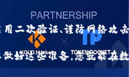 关于“Tokenim钱包的钱会被转走吗”的问题，首先，我们需要明确一个事实：任何数字钱包，包括Tokenim钱包，都是与区块链技术紧密相关的工具。它们的安全性通常取决于用户对私钥和账户的管理情况，以及平台本身的安全性。接下来，让我们深入探讨这一问题。

### 钱包安全性的关键因素

1. 私钥管理
私钥是访问您的数字资产的唯一凭证。无论使用哪种类型的钱包，您都必须保持私钥的安全。如果私钥被第三方获取，您的资产就有被转移的风险。因此，务必确保只在可信赖的设备和网络上管理和存储私钥。

2. 二次验证的重要性
许多现代钱包提供二次验证（2FA）功能来增强安全性。这意味着即使有人得到了您的密码，他们仍然无法轻易访问您的钱包。建议用户启用此功能，以大幅降低资金被转移的风险。

3. 定期更新钱包软件
技术不断发展，老旧版本的钱包可能存在安全漏洞。定期更新钱包软件可以确保您利用最新的安全防护技术。建议用户关注Tokenim钱包的官方网站或社交媒体，以获取最新更新信息。

4. 警惕 phishing 攻击
电子邮件骗局和假网站是常见的攻击手段。黑客经常伪装成合法服务来窃取用户凭证。用户需要小心确认链接和自称为Tokenim的任何电子邮件是否真实，以避免受骗。

### 可能的场景

1. 您的钱包被黑客攻击
这是一个非常令人遗憾的事实，尽管遵循安全最佳实践，但依然有可能遭遇攻击。如果您的设备感染了恶意软件或您访问的网络不安全，您的Tokenim钱包可能会被黑客攻击，导致资金被转走。保持设备的防病毒软件更新和使用防火墙是保护的一部分。

2. 误操作
很多时候，用户会因为不熟悉操作而导致资金丢失。例如，在进行转账时输入错误的地址，或者在不知情的情况下点击了一个恶意链接。此类事件虽不常见，但一旦发生，资金就可能无法找回。因此，充分了解操作流程和仔细检查每次转账的细节是非常重要的。

### 如何保护您的资金

1. 使用高安全性的设备
在安全性较低的设备，比如公共电脑或不安全的Wi-Fi网络上进行交易是非常危险的。建议在安全和私人环境下管理您的资产，确保使用防护措施，并定期更新操作系统和防护软件。

2. 了解社区反馈
积极关注与Tokenim钱包相关的社区反馈，特别是社交媒体或论坛上的用户经验分享。听取他人的意见可以帮助识别潜在的安全隐患，从而增强自己的警惕性。

### 常见问题解答

问题一：如果我的Tokenim钱包被黑客攻击，我能找回我的资金吗？
很遗憾，一旦您的钱包被黑客彻底控制，找回资金的可能性非常小。这是因为加密货币的去中心化特性使得一旦转账完成，这笔交易就不可逆转。因此，强烈建议在使用钱包之前，确保充分了解如何保护您的资产。

问题二：Tokenim钱包可靠吗？
Tokenim钱包的安全性在于您如何使用它。如果您遵循相应的安全措施，比如设定复杂密码、启用二次验证、定期更新等，它是相对安全的。但是请记住，任何技术产品都有风险。因此，用户有责任去学习如何安全使用钱包，尽量降低风险。

### 结束语

在当今数字资产高度发展的时代，保护自己的钱财不被转走是每位用户必须考虑的重要问题。通过掌握私钥的保护、启用二次验证、谨防网络攻击等要素，能够降低资金被转走的风险。虽然这条路充满挑战，但通过学习和实践，你将能有效保护自己的数字资产。

希望大家在使用Tokenim钱包时，能够保持警惕，充分了解风险，并采取预防措施，确保自己的资金安全。真心觉得，只要做好这些准备，您就能在数字货币的海洋中游刃有余，而不必担心资产的安全问题。