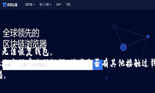 如果你只记得tokenim钱包的账号，登录可能会有一些限制，但通常仍然有几种方法可以尝试恢复访问。以下是一些步骤和建议，帮助你找回钱包的访问权限：

1. 尝试使用密码恢复功能
如果你记得与账号关联的邮箱地址，通常可以通过“忘记密码”或“密码恢复”功能来重置密码。这个过程通常包括:
ul
    li访问tokenim钱包的登录页面，找到并点击“忘记密码”链接。/li
    li输入你的账号或注册时使用的邮箱地址。/li
    li检查你的邮箱，查找tokenim发送的重置密码的邮件。/li
    li按照邮件中的提示，重置密码并尝试登录。/li
/ul

2. 查看是否绑定了其他登录方式
许多钱包应用允许使用社交媒体账号或手机号码登录。如果你在注册时绑定了这些信息，可以尝试使用这些方式登录:
ul
    li如果绑定了Twitter、Facebook或者其他社交媒体账号，可以点击相关的登录选项，使用账户登录。/li
    li如果绑了手机号码，可以使用短信验证码进行登录。/li
/ul

3. 联系客服支持
如果以上方法都无效，建议联系tokenim钱包的客户服务。确保提供足够的信息以证明你是账户的合法用户，例如:
ul
    li账户的注册邮箱地址。/li
    li大约的注册时间。/li
    li过往的交易记录或其他可以证明身份的信息。/li
/ul
真的很遗憾，有时候用户可能会因为未能及时找回密码而面临无法登录的困境。希望这个过程能顺利通过，让你再次进入自己的数字资产。

4. 预防措施
为了避免下次再发生类似的问题，建议采取一些预防措施:
ul
    li使用密码管理工具，确保安全且便于管理的密码。/li
    li在多个地方备份恢复助记词或私钥，以防数据丢失。/li
    li定期更新密码，并启用双重认证。/li
/ul

总结
如果你只记得tokenim钱包的帐号，登录可能会有一定挑战性，但通过密码恢复、绑定的其他登录方式、联系客户支持，通常能够找回访问权限。务必保持警惕，定期更新安全信息，避免将来再遇到类似问题。真心希望你能成功恢复你的tokenim钱包，早日取回你的资产！

相关问题

h41. 如何确保钱包的安全性？/h4
在如今这个数字资产频繁变动的时代，钱包的安全性至关重要。保护你的钱包可以通过以下几种方式:
ul
    li始终保持助记词的安全，最好是在离线的情况下保存，例如写在纸上存放在安全的地方。/li
    li使用强密码，并定期更换，避免简单的和常用的密码。/li
    li启用双重身份验证，增加多一道安全屏障。/li
    li定期更新钱包软件，确保使用最新的安全补丁。/li
/ul
我觉得，家里的防盗门和你的数字钱包一样重要，只有设置好安全防范，才能让人安心。

h42. 如果遗忘了助记词，怎么办？/h4
助记词是进入钱包的关键。如果不慎遗忘助记词，找回钱包的可能性相对较低。不幸的是，如果没有助记词，通常无法恢复钱包。
所以，在平时使用钱包时，务必备份好助记词。倘若真的忘记了，唯一的办法就是碰碰运气，寻找是否曾经在其他地方保存过助记词，或者是否有其他接触过钱包的人可以帮助验证身份。
有点遗憾的是，这样的情况在区块链技术时代是常见的，生活中不妨学会谨慎对待这些重要信息，时刻保持警惕。
