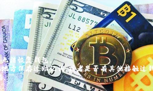 如果你只记得tokenim钱包的账号，登录可能会有一些限制，但通常仍然有几种方法可以尝试恢复访问。以下是一些步骤和建议，帮助你找回钱包的访问权限：

1. 尝试使用密码恢复功能
如果你记得与账号关联的邮箱地址，通常可以通过“忘记密码”或“密码恢复”功能来重置密码。这个过程通常包括:
ul
    li访问tokenim钱包的登录页面，找到并点击“忘记密码”链接。/li
    li输入你的账号或注册时使用的邮箱地址。/li
    li检查你的邮箱，查找tokenim发送的重置密码的邮件。/li
    li按照邮件中的提示，重置密码并尝试登录。/li
/ul

2. 查看是否绑定了其他登录方式
许多钱包应用允许使用社交媒体账号或手机号码登录。如果你在注册时绑定了这些信息，可以尝试使用这些方式登录:
ul
    li如果绑定了Twitter、Facebook或者其他社交媒体账号，可以点击相关的登录选项，使用账户登录。/li
    li如果绑了手机号码，可以使用短信验证码进行登录。/li
/ul

3. 联系客服支持
如果以上方法都无效，建议联系tokenim钱包的客户服务。确保提供足够的信息以证明你是账户的合法用户，例如:
ul
    li账户的注册邮箱地址。/li
    li大约的注册时间。/li
    li过往的交易记录或其他可以证明身份的信息。/li
/ul
真的很遗憾，有时候用户可能会因为未能及时找回密码而面临无法登录的困境。希望这个过程能顺利通过，让你再次进入自己的数字资产。

4. 预防措施
为了避免下次再发生类似的问题，建议采取一些预防措施:
ul
    li使用密码管理工具，确保安全且便于管理的密码。/li
    li在多个地方备份恢复助记词或私钥，以防数据丢失。/li
    li定期更新密码，并启用双重认证。/li
/ul

总结
如果你只记得tokenim钱包的帐号，登录可能会有一定挑战性，但通过密码恢复、绑定的其他登录方式、联系客户支持，通常能够找回访问权限。务必保持警惕，定期更新安全信息，避免将来再遇到类似问题。真心希望你能成功恢复你的tokenim钱包，早日取回你的资产！

相关问题

h41. 如何确保钱包的安全性？/h4
在如今这个数字资产频繁变动的时代，钱包的安全性至关重要。保护你的钱包可以通过以下几种方式:
ul
    li始终保持助记词的安全，最好是在离线的情况下保存，例如写在纸上存放在安全的地方。/li
    li使用强密码，并定期更换，避免简单的和常用的密码。/li
    li启用双重身份验证，增加多一道安全屏障。/li
    li定期更新钱包软件，确保使用最新的安全补丁。/li
/ul
我觉得，家里的防盗门和你的数字钱包一样重要，只有设置好安全防范，才能让人安心。

h42. 如果遗忘了助记词，怎么办？/h4
助记词是进入钱包的关键。如果不慎遗忘助记词，找回钱包的可能性相对较低。不幸的是，如果没有助记词，通常无法恢复钱包。
所以，在平时使用钱包时，务必备份好助记词。倘若真的忘记了，唯一的办法就是碰碰运气，寻找是否曾经在其他地方保存过助记词，或者是否有其他接触过钱包的人可以帮助验证身份。
有点遗憾的是，这样的情况在区块链技术时代是常见的，生活中不妨学会谨慎对待这些重要信息，时刻保持警惕。