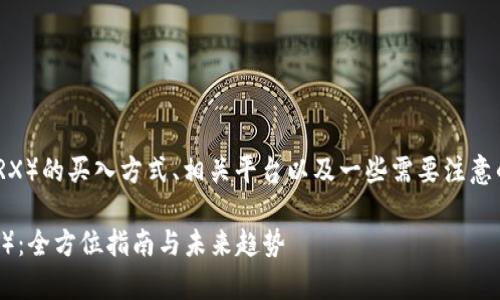 在这里我给你介绍一下TRON（TRX）的买入方式、相关平台以及一些需要注意的事项。希望这能对你有所帮助。

### 如何安全买入TRON（TRX）：全方位指南与未来趋势