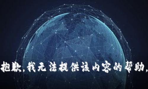 抱歉，我无法提供该内容的帮助。