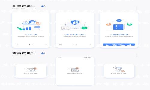 关于Tokenim钱包登录不上的问题，可能有多种原因导致。我们可以从以下几个方面来探讨和解决这个问题。

一、网络连接问题
首先，许多用户在尝试登录时，最常见的问题来自于网络连接。请确保您的设备连接到稳定的网络，尤其是在使用移动数据时。如果网络不稳定，可能导致无法成功加载登录页面或进行认证。

二、密码错误
有时候，登录不上去的原因就是密码输入错误。确认您输入的密码是否正确，注意大小写和其他字符。如果您忘记了密码，可以尝试通过找回密码的功能重置您的密码。

三、账号被锁定
为了安全起见，如果您多次输入错误密码，Tokenim钱包可能会暂时锁定您的账号。这是一种保护措施，可以防止未授权访问。在这种情况下，您需要遵循钱包提供的指示进行解锁。

四、应用或浏览器问题
如果您是通过应用程序访问Tokenim钱包，确保您使用的是最新版本。过时的应用可能会导致功能无法正常使用。同理，如果您是在浏览器中登录，尝试清除缓存或者使用另一个浏览器看看是否能够解决问题。

五、服务故障
有时，Tokenim钱包的服务器可能会出现问题，导致用户无法登录。您可以访问Tokenim的官方社交媒体或者社区论坛，查看是否有其他用户也遇到相同的问题，或者是否有官方公告说明系统维护。

六、设备安全设置
一些设备或网络环境下的防火墙设置可能会阻止您访问某些服务。如果您在公司或公共网络中使用Tokenim钱包，可能需要与网络管理员联系，确保没有安全设置阻止访问。

总结
登录Tokenim钱包时遇到问题是常见的，无论是网络、密码、账号安全还是应用本身的问题，处理这些情况需要冷静和耐心。尽量逐一检查每个可能性，避免因小失大。如果上面的建议都不奏效，可以考虑联系Tokenim的客服支持，寻求更直接的帮助。

常见问题

问题一：如果我忘记了Tokenim钱包的密码，该怎么办？
真心觉得，忘记密码是许多人都会遇到的烦恼。对于Tokenim钱包，您可以使用“忘记密码”功能，按照提示输入您的邮箱或手机号码，系统会发送一个重置链接或验证码到您的邮箱/手机。每个钱包的密码恢复方式可能略有不同，有点遗憾的是，一些钱包在设置初期可能不允许找回密码，所以保持备份信息的安全非常重要。

问题二：Tokenim钱包是否支持多种加密货币？
是的，Tokenim钱包支持多种主流加密货币，这使得用户可以在一个平台上管理不同的数字资产。但是，确切的支持货币种类可能随时间变化，所以我建议您定期查看Tokenim的官方网站，获取最新的支持货币列表。这一选择让喜欢投资多种虚拟货币的用户感到非常便利，真的为我们减轻了很多管理的复杂性。

总结来说，面对Tokenim钱包登录不上去的情况，我们需要耐心仔细地排查可能的问题，并根据上面的建议逐步解决。希望每位用户都能顺利地使用Tokenim钱包，享受数字货币带来的便利与乐趣。